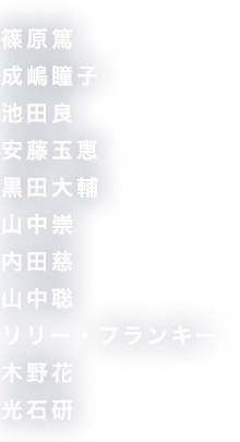 篠原篤　成嶋瞳子　池田良安藤玉恵　黒田大輔　山中崇　内田慈　山中聡　リリー・フランキー　木野花　光石研