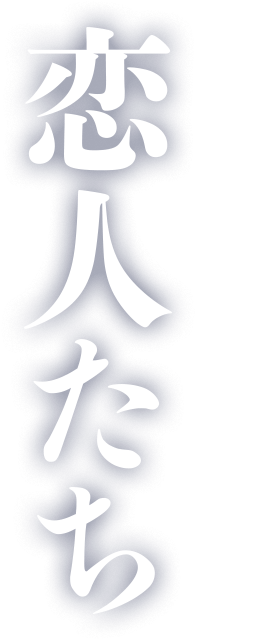 『ぐるりのこと。』『ハッシュ!』橋口亮輔監督最新作 恋人たち