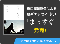 橋口亮輔監督による 最新エッセイ刊行！「まっすぐ」発売中