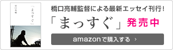 橋口亮輔監督による 最新エッセイ刊行！「まっす ぐ」発売中