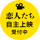 恋人たち 自主上映受付中